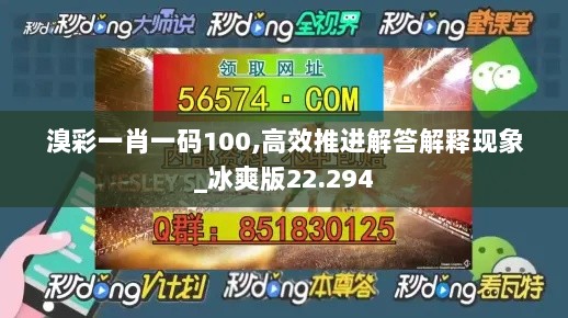 溴彩一肖一码100,高效推进解答解释现象_冰爽版22.294