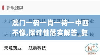 澳门一码一肖一待一中四不像,探讨性落实解答_复制版70.118