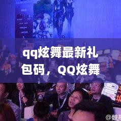 QQ炫舞最新礼包码的价值与影响分析