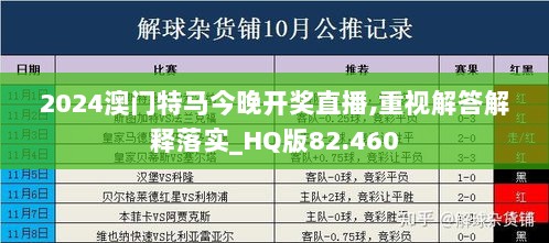 2024澳门特马今晚开奖直播,重视解答解释落实_HQ版82.460