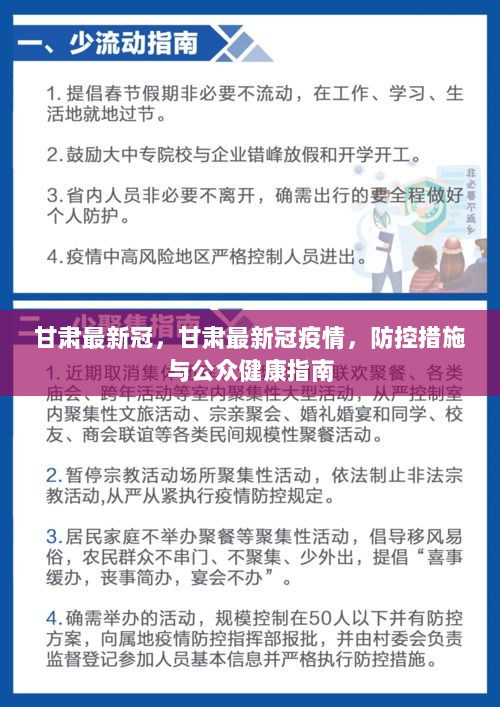 甘肃最新冠疫情，防控措施与公众健康指南