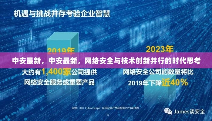 中安最新，网络安全与技术创新并行的时代思考