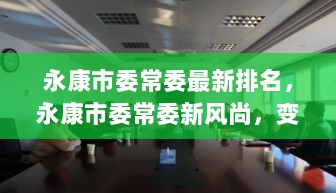 永康市委常委最新排名与新风尚，变化中的自信与成就之歌