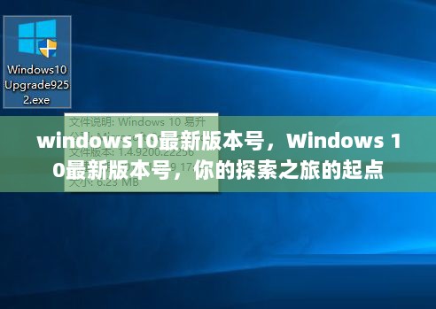 Windows 10最新版本号，探索之旅的起点