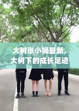 张小狮，大树下的成长足迹——励志故事最新篇章