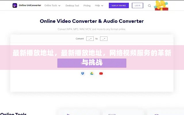 网络视频服务革新与挑战，最新播放地址的探索与机遇
