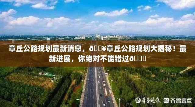 章丘公路规划最新进展大揭秘！