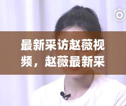 赵薇最新采访视频，学习变化，自信与成就感的源泉