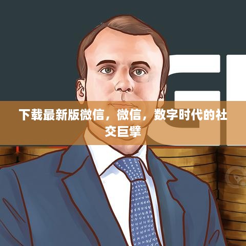 数字时代的社交巨擘，微信的最新版下载