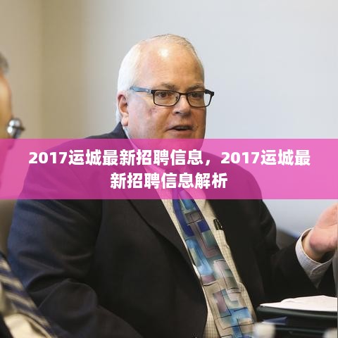 2017运城最新招聘信息解析，全面解读招聘信息内容