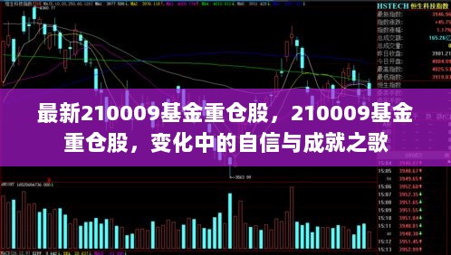 210009基金重仓股，变化中的自信与成就之歌