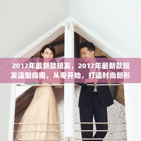 2017年最新款短发造型指南，从零开始打造时尚新形象