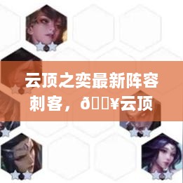 云顶之奕最新刺客阵容攻略，火热的上分选择