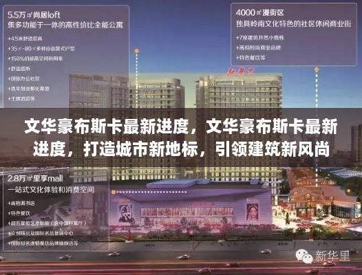 文华豪布斯卡最新进度，打造城市新地标，引领建筑新风尚