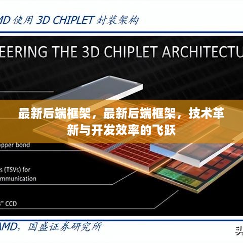 最新后端框架，技术革新与开发效率的飞跃