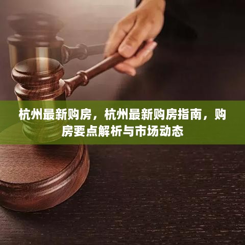 杭州最新购房市场动态及购房要点解析指南