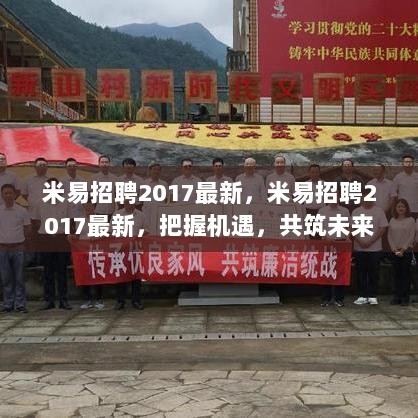 2017米易最新招聘信息，把握机遇，共筑未来。