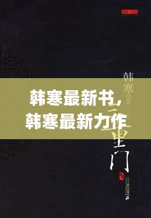 韩寒最新力作，探索小巷深处的独特风味