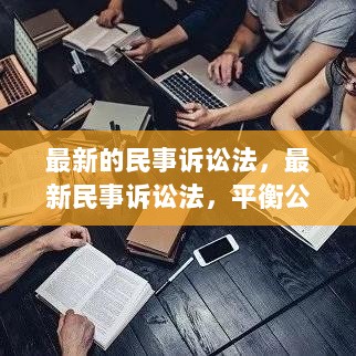 最新民事诉讼法，平衡公正与效率的双重维度