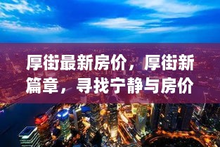 厚街新篇章，寻找宁静与房价的完美之旅