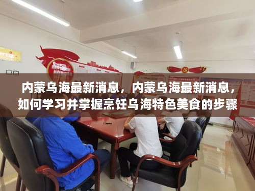 内蒙乌海特色美食烹饪步骤指南，学习与掌握的最新指南