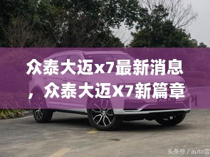 众泰大迈X7，新篇章中的自信与成就