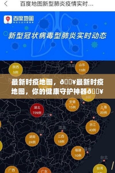 最新时疫地图，守护健康的必备神器