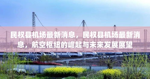 民权县机场最新进展，航空枢纽的崛起与未来展望