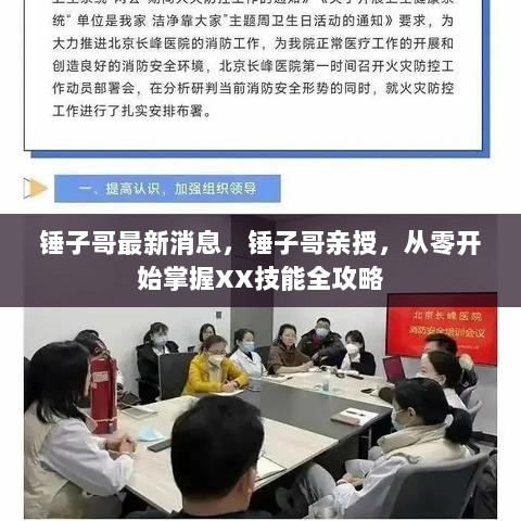 锤子哥亲授，从零开始掌握XX技能全攻略最新消息