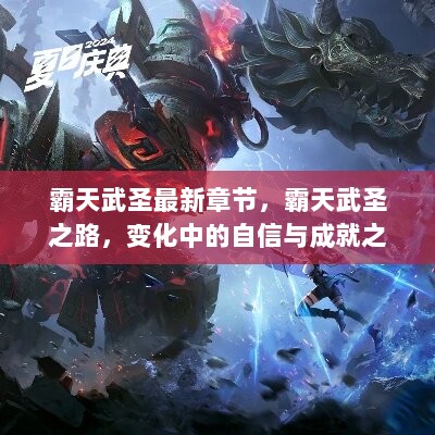 霸天武圣，变化中的自信与成就之歌