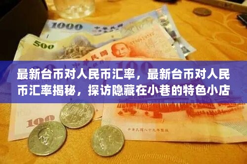 台币对人民币汇率揭秘，特色小店味蕾之旅