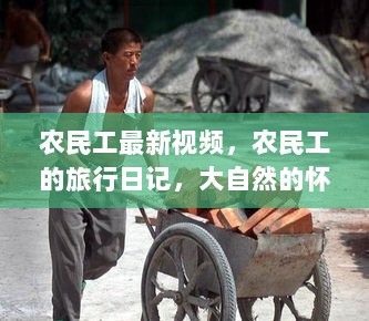 农民工旅行日记，大自然的怀抱，心灵的归宿