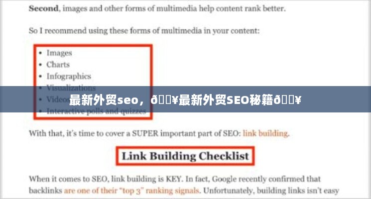 最新外贸SEO秘籍，掌握核心策略，提升网站排名与流量