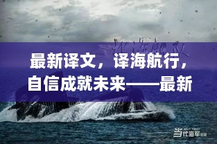 自信成就未来，最新译文的励志之旅，译海航行之旅