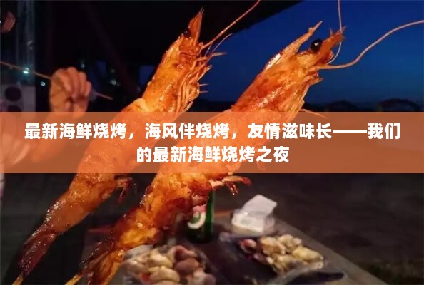 海风伴烧烤，友情滋味长——最新海鲜烧烤之夜