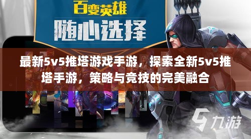 全新策略竞技，5v5推塔手游探索