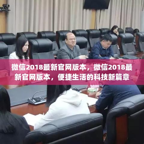 微信2018最新官网版本，科技引领便捷生活新篇章