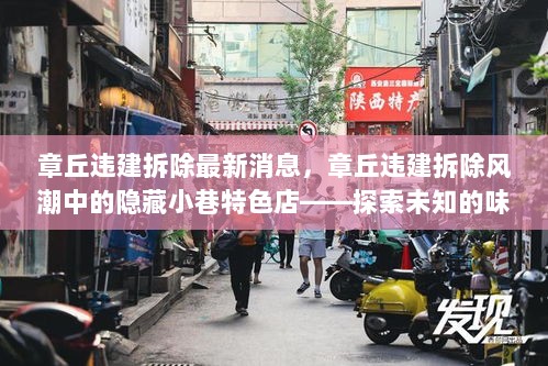 章丘违建拆除风潮中的味蕾探索之旅，隐藏小巷特色店揭秘