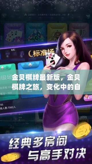 金贝棋牌之旅，变化中的自信与成就的探索