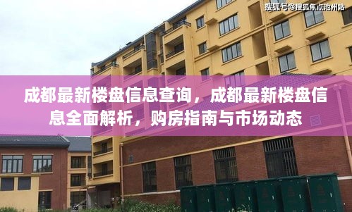 成都最新楼盘信息全面解析与购房指南，市场动态一览无余