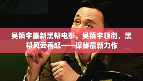 吴镇宇领衔黑帮风云，探秘最新力作电影