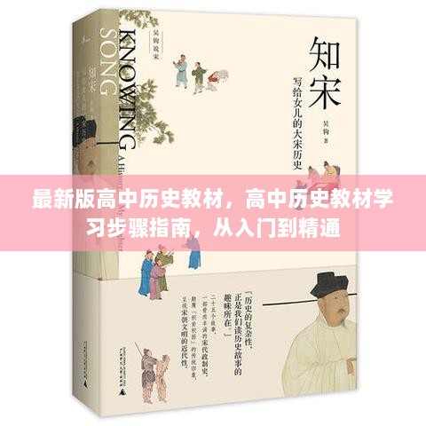 高中历史教材学习步骤指南，从入门到精通的全面解析