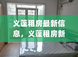 义蓬租房新纪元，高科技租赁体验的未来之旅