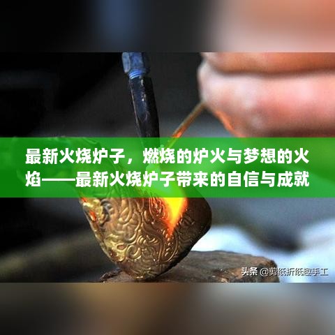 最新火烧炉子，燃烧的火焰与梦想的自信之源