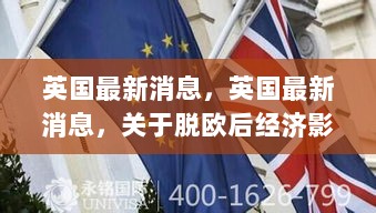 英国脱欧后经济影响深度解析的最新消息