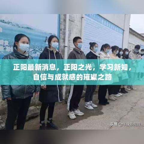 正阳之光，学习新知，自信与成就感的璀璨之路