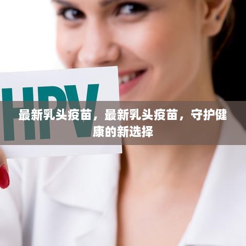 最新乳头疫苗，守护健康的新选择