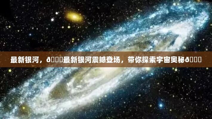 最新银河震撼登场，探索宇宙奥秘之旅