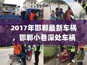 2017年邯郸小巷车祸背后的美食奇遇记