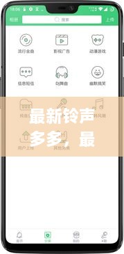 最新铃声宝库，个性与共享的双重考量